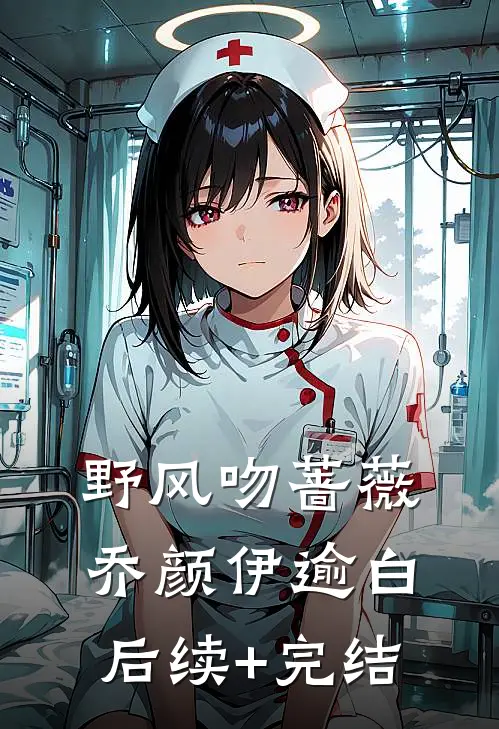 野风吻蔷薇乔颜伊逾白后续+完结