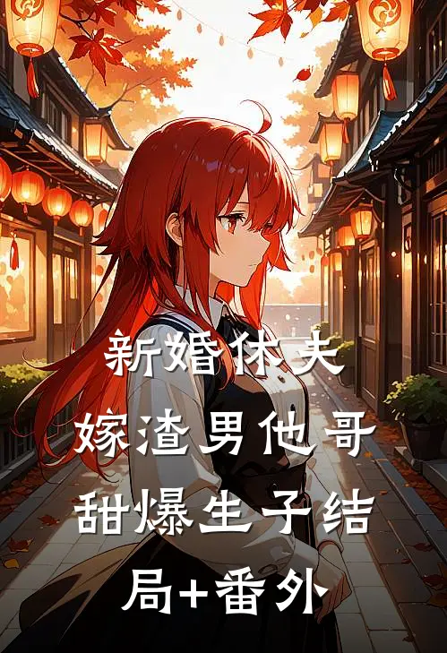 新婚休夫：嫁渣男他哥甜爆生子结局+番外