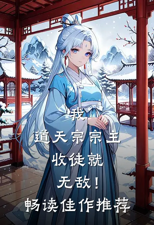 我，道天宗宗主，收徒就无敌！畅读佳作推荐