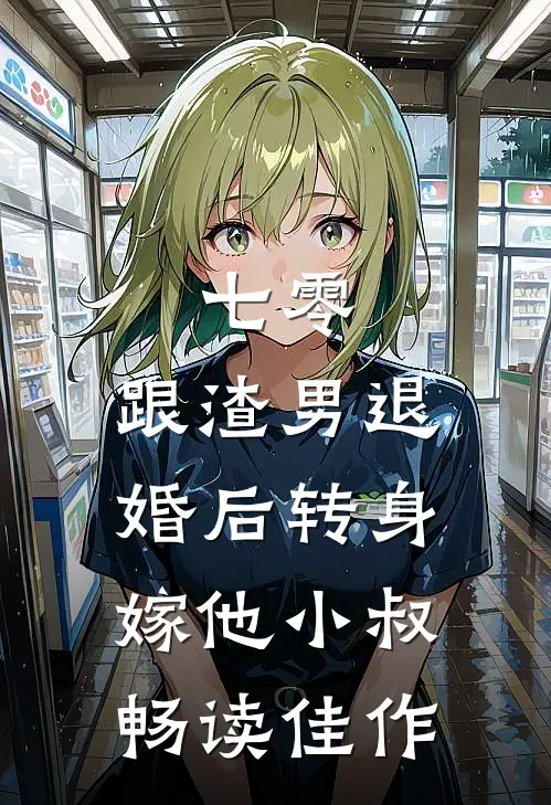 七零，跟渣男退婚后转身嫁他小叔畅读佳作
