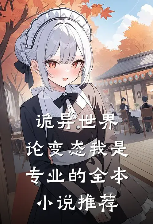 诡异世界：论变态我是专业的全本小说推荐