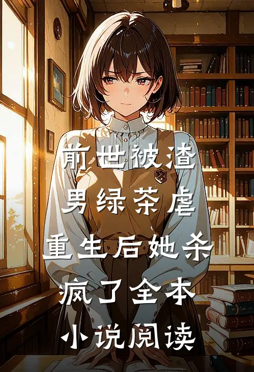 前世被渣男绿茶虐，重生后她杀疯了全本小说阅读