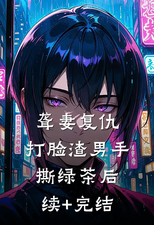 聋妻复仇：打脸渣男手撕绿茶后续+完结