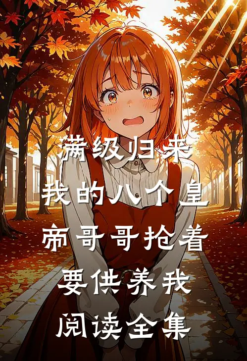 满级归来，我的八个皇帝哥哥抢着要供养我阅读全集