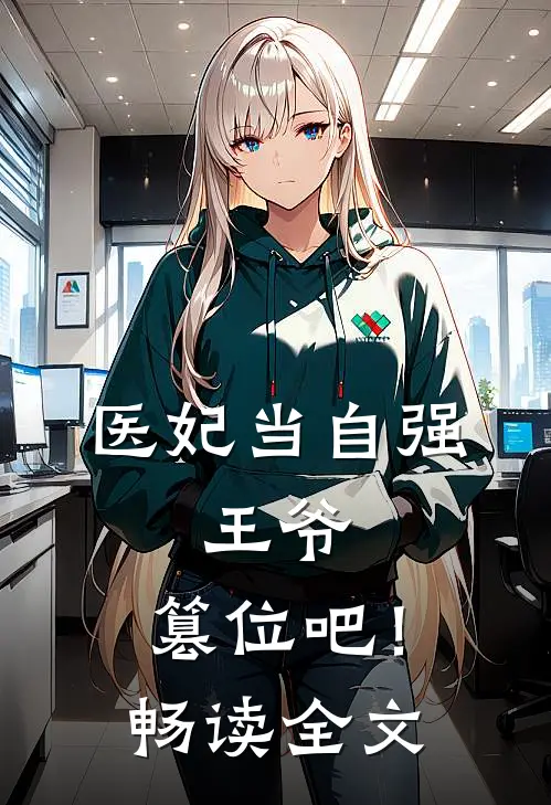 医妃当自强：王爷，篡位吧！畅读全文