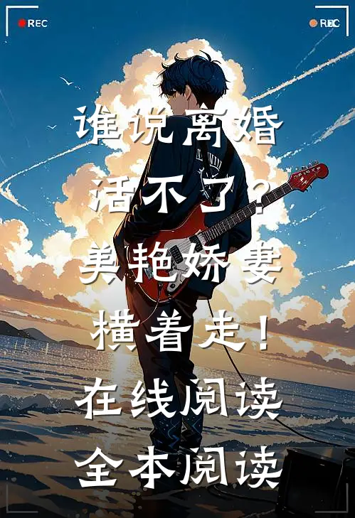 谁说离婚活不了？美艳娇妻横着走！在线阅读全本阅读