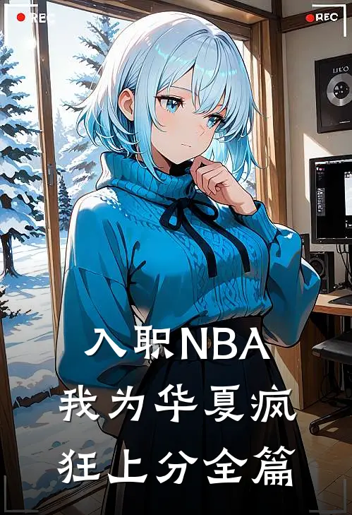 入职NBA：我为华夏疯狂上分全篇