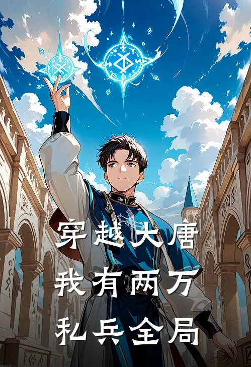 穿越大唐，我有两万私兵全局