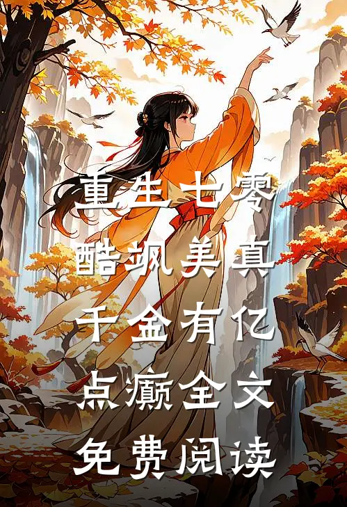 重生七零：酷飒美真千金有亿点癫全文免费阅读