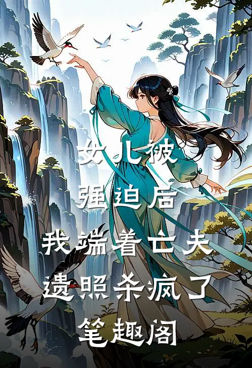 女儿被强迫后，我端着亡夫遗照杀疯了。笔趣阁