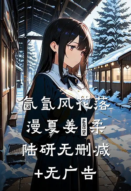 氤氲风花落漫夏姜璟柔陆研无删减+无广告