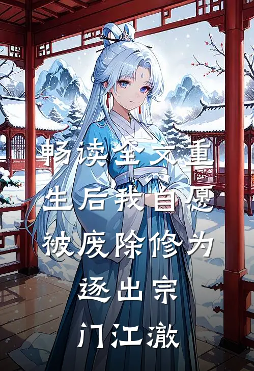 畅读全文重生后我自愿被废除修为,逐出宗门江澈