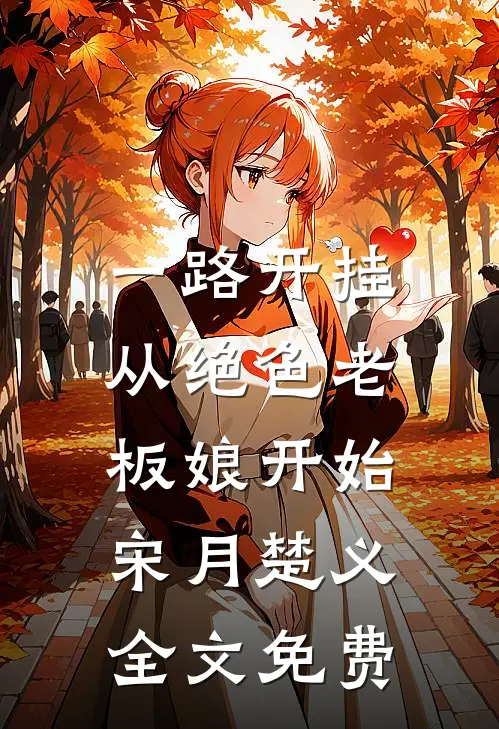 一路开挂，从绝色老板娘开始宋月楚义全文免费