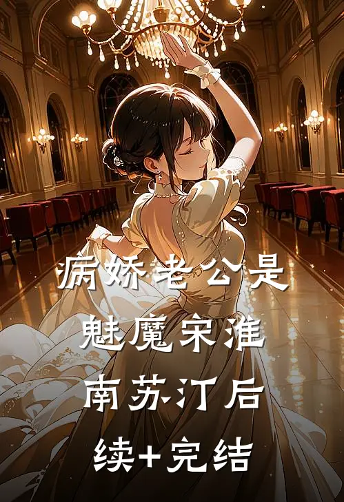 病娇老公是魅魔宋淮南苏汀后续+完结