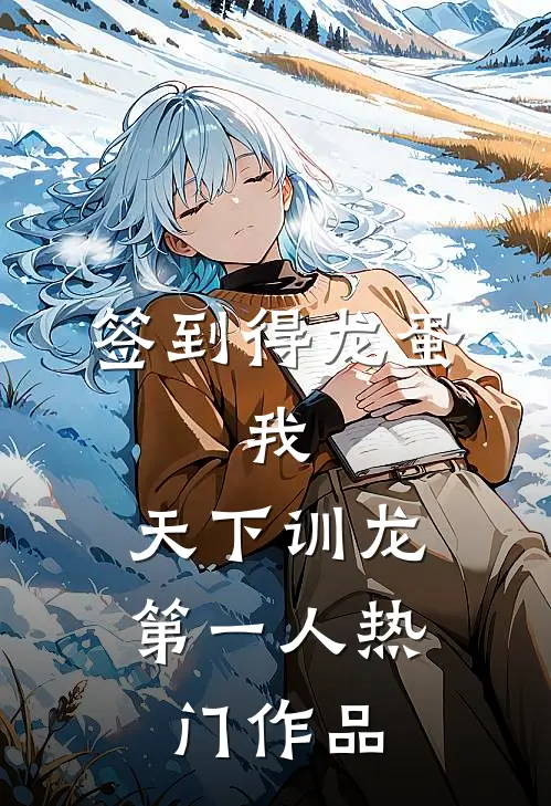 签到得龙蛋：我，天下训龙第一人热门作品