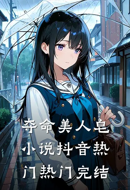 夺命美人皂小说抖音热门热门完结