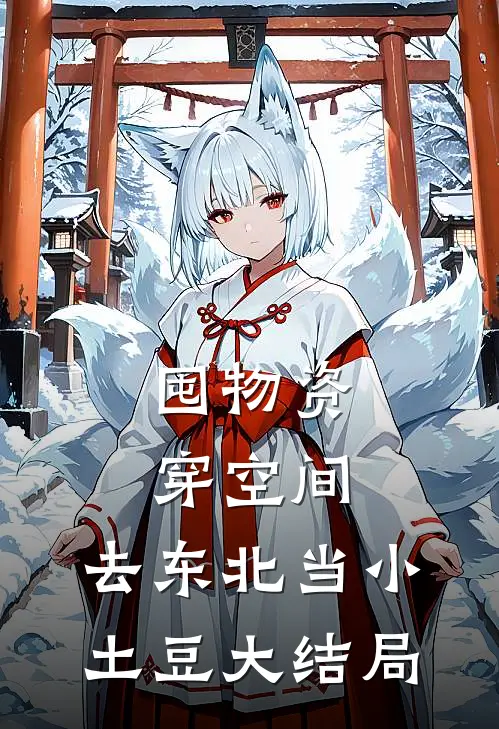 囤物资穿空间，去东北当小土豆大结局