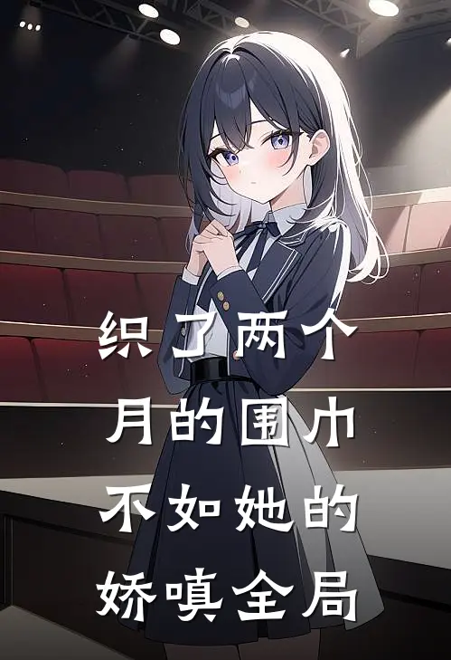 织了两个月的围巾，不如她的娇嗔全局