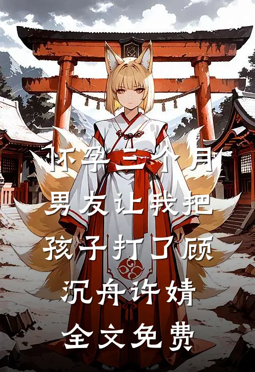怀孕三个月，男友让我把孩子打了顾沉舟许婧全文免费
