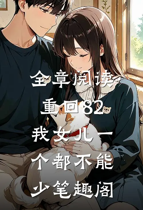 全章阅读重回82:我女儿一个都不能少笔趣阁