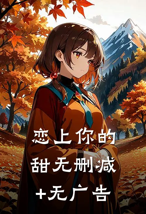 恋上你的甜无删减+无广告