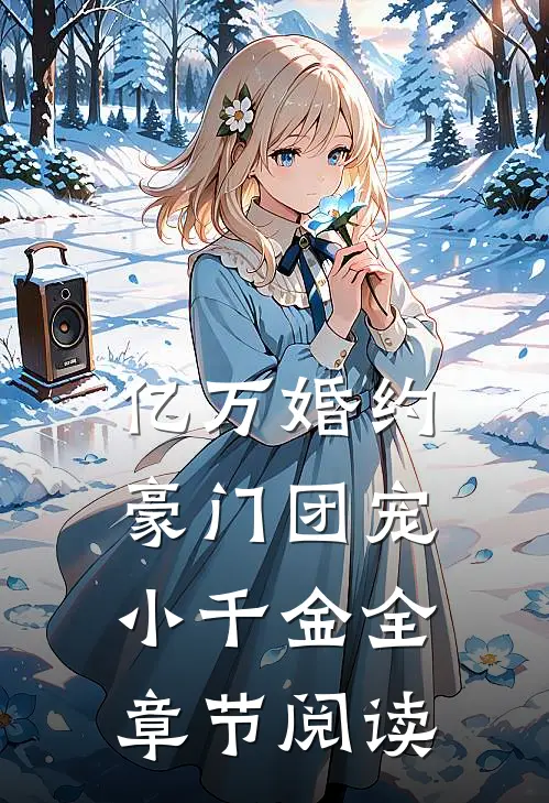亿万婚约：豪门团宠小千金全章节阅读