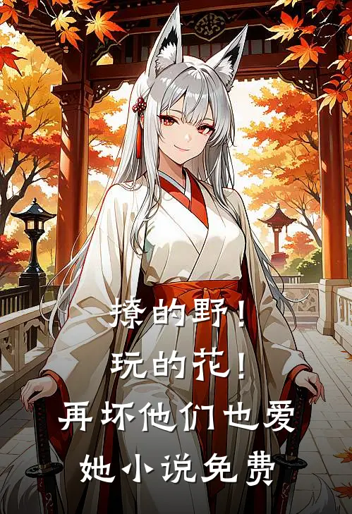 撩的野！玩的花！再坏他们也爱她小说免费
