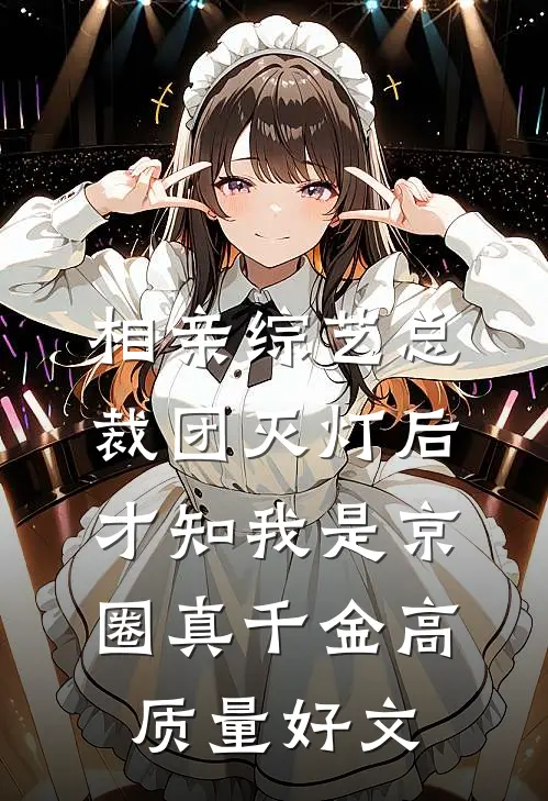相亲综艺总裁团灭灯后，才知我是京圈真千金高质量好文