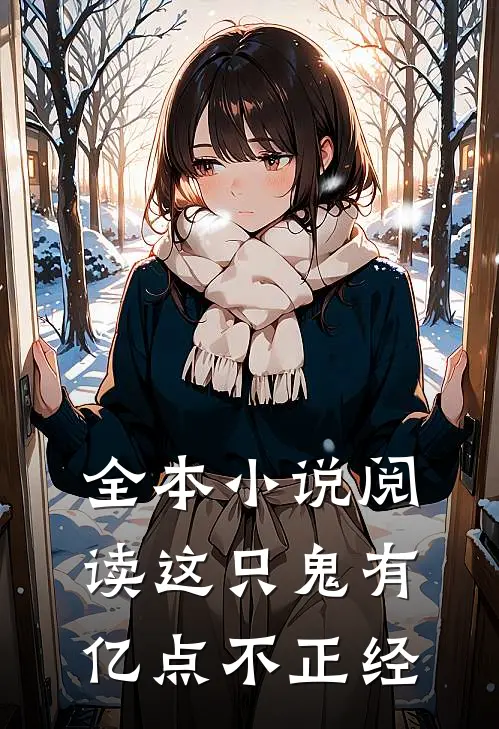 全本小说阅读这只鬼有亿点不正经