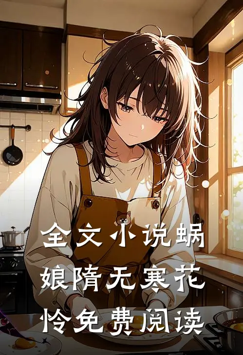 全文小说蜗娘隋无寒花怜免费阅读
