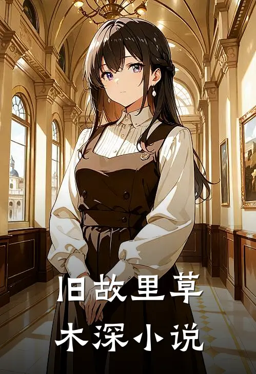 旧故里草木深小说