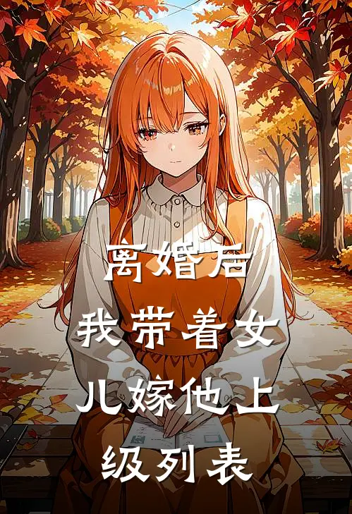 离婚后，我带着女儿嫁他上级列表