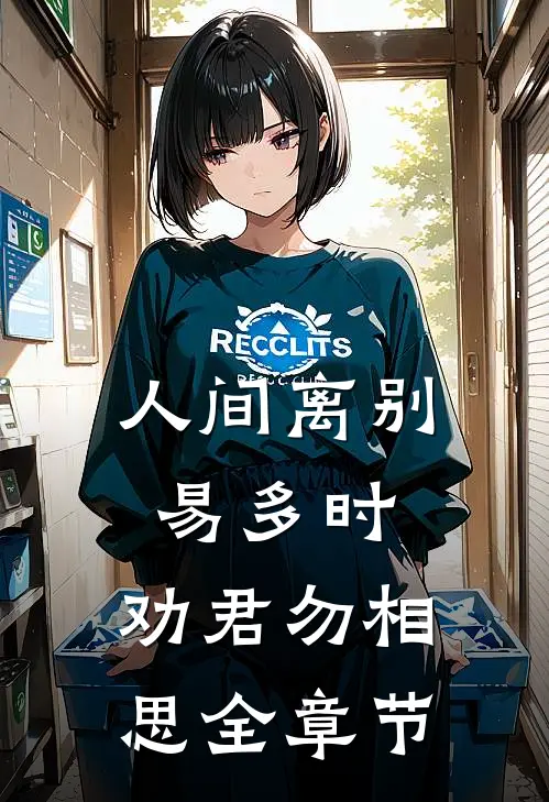 人间离别易多时，劝君勿相思全章节