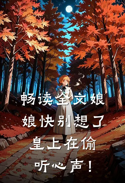 畅读全文娘娘快别想了，皇上在偷听心声！