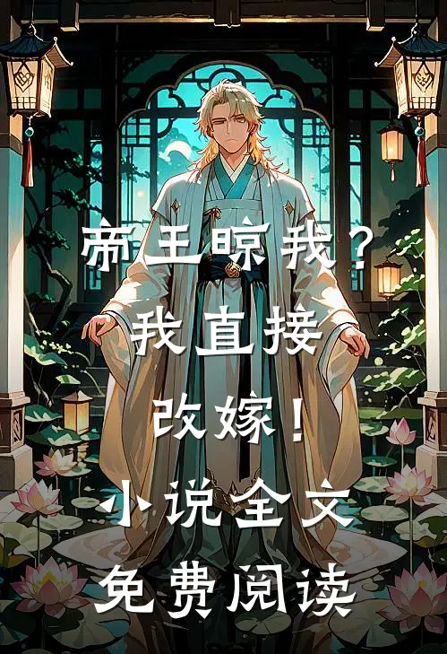 帝王晾我？我直接改嫁！小说全文免费阅读