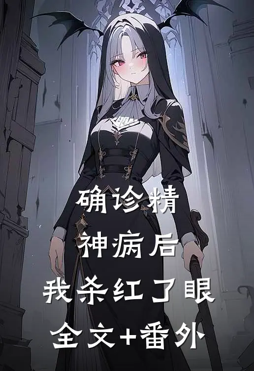 确诊精神病后，我杀红了眼全文+番外