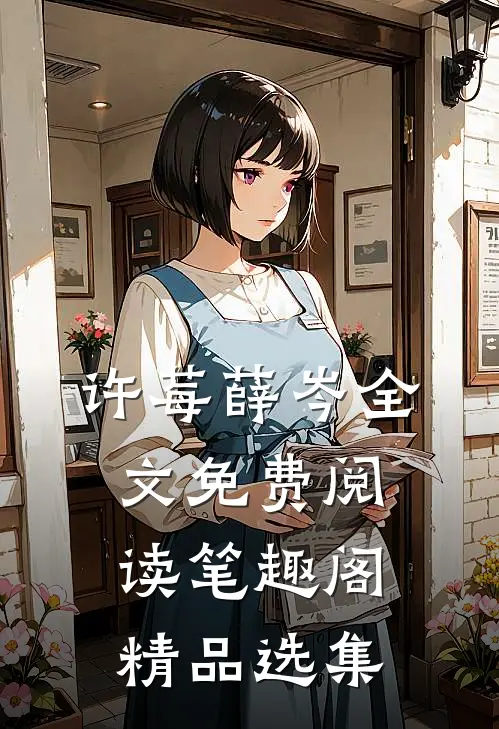 许莓薛岑全文免费阅读笔趣阁精品选集