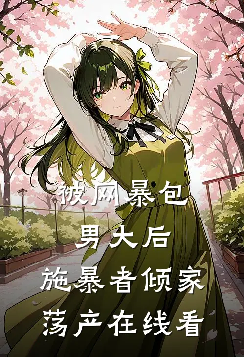 被网暴包男大后，施暴者倾家荡产在线看