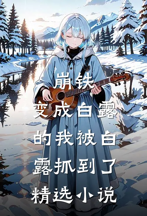 崩铁：变成白露的我被白露抓到了精选小说