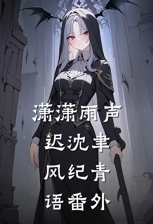 潇潇雨声迟沈聿风纪青语 番外