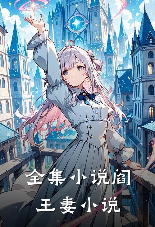 全集小说阎王妻小说