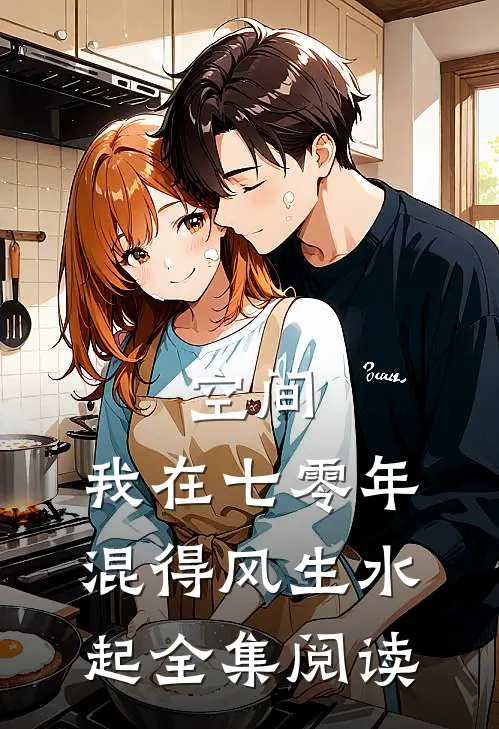 空间：我在七零年混得风生水起全集阅读