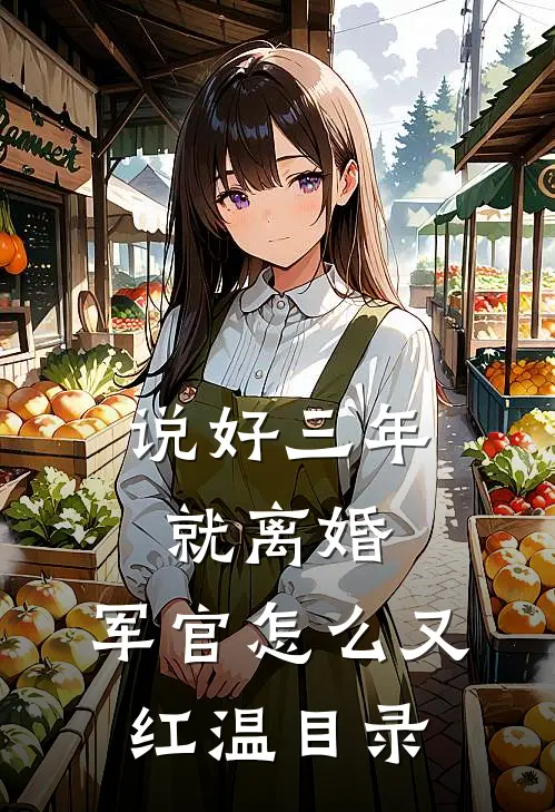说好三年就离婚，军官怎么又红温目录
