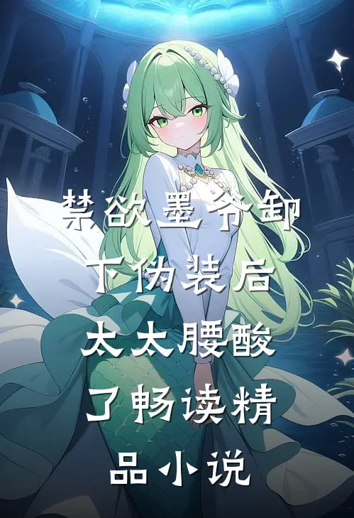 禁欲墨爷卸下伪装后，太太腰酸了畅读精品小说