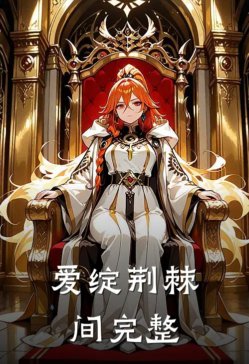 爱绽荆棘间完整