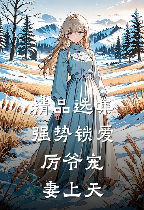 精品选集强势锁爱：厉爷宠妻上天