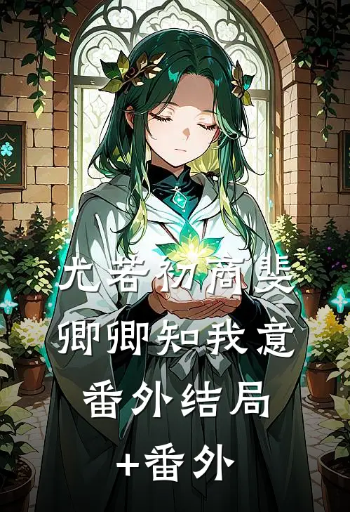 尤若初商斐卿卿知我意： 番外结局+番外