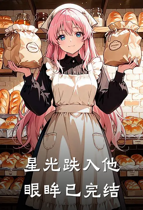 星光跌入他眼眸已完结