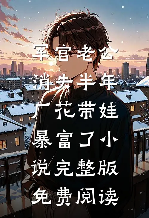 军官老公消失半年，厂花带娃暴富了小说完整版免费阅读
