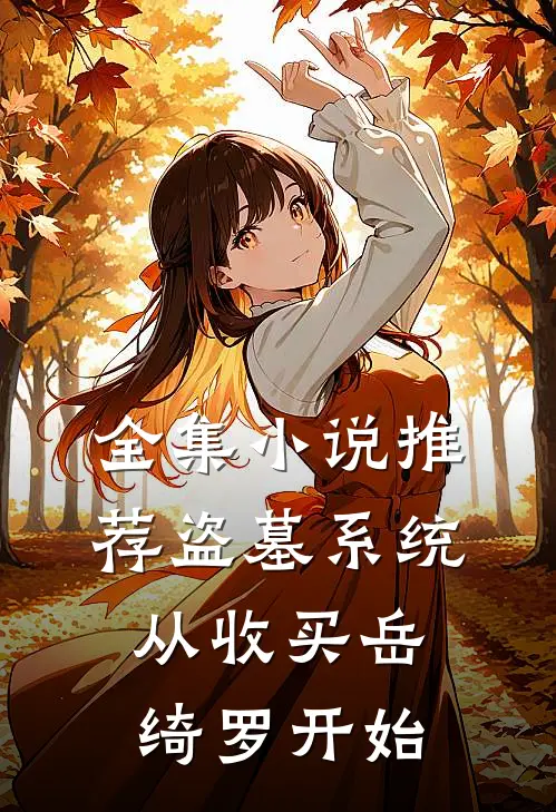 全集小说推荐盗墓系统：从收买岳绮罗开始
